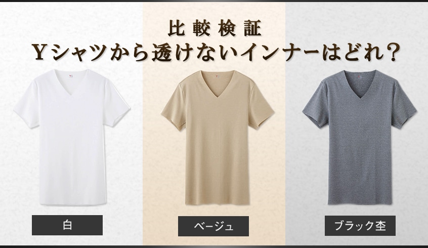 【3色検証】メンズ白シャツにベージュインナーは透けない？