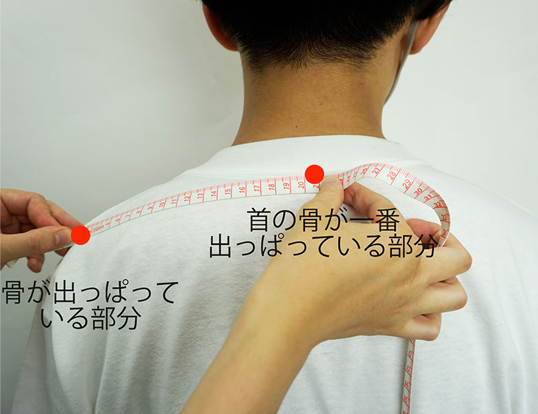 肩幅の測り方